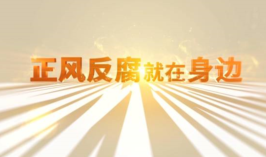 中央紀(jì)委“年度大片”來(lái)了! 《正風(fēng)反腐就在身邊》21日開播