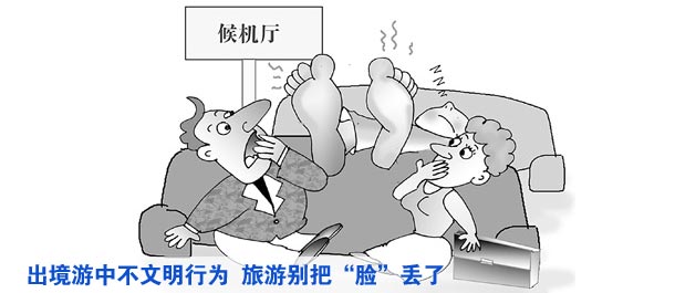出境游中不文明行為時有發(fā)生 旅游別把“臉”丟了