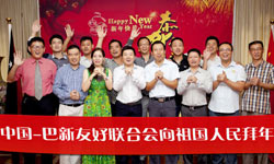 中國巴新友好聯合會