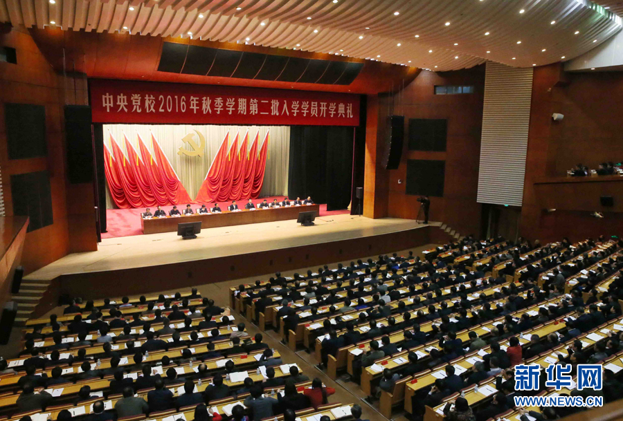 11月14日,中共中央黨校在北京舉行2016年秋季學(xué)期第二批入學(xué)學(xué)員開學(xué)典禮。中共中央政治局常委、中央黨校校長劉云山出席并講話。新華社記者 劉衛(wèi)兵 攝 11月14日,中共中央黨校在北京舉行2016年秋季學(xué)期第二批入學(xué)學(xué)員開學(xué)典禮。中共中央政治局常委、中央黨校校長劉云山出席并講話。新華社記者 劉衛(wèi)兵 攝