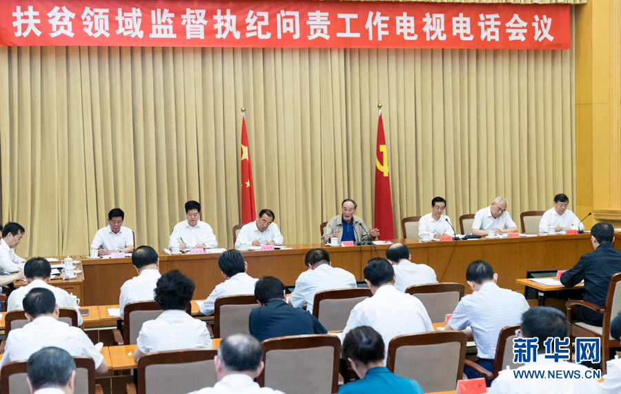 7月3日,中共中央政治局常委、中央紀(jì)委書(shū)記王岐山在北京出席扶貧領(lǐng)域監(jiān)督執(zhí)紀(jì)問(wèn)責(zé)工作電視電話(huà)會(huì)并講話(huà)。 新華社記者丁海濤攝 7月3日,中共中央政治局常委、中央紀(jì)委書(shū)記王岐山在北京出席扶貧領(lǐng)域監(jiān)督執(zhí)紀(jì)問(wèn)責(zé)工作電視電話(huà)會(huì)并講話(huà)。 新華社記者丁海濤攝