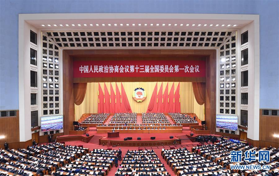 (兩會)(1)全國政協十三屆一次會議舉行第三次全體會議