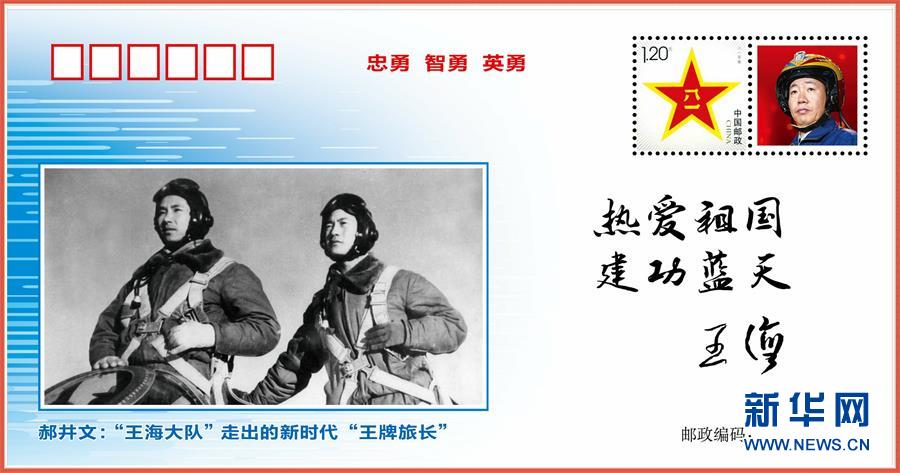(圖文互動)(5)中國空軍發布“時代楷模”郝井文強軍風采郵封