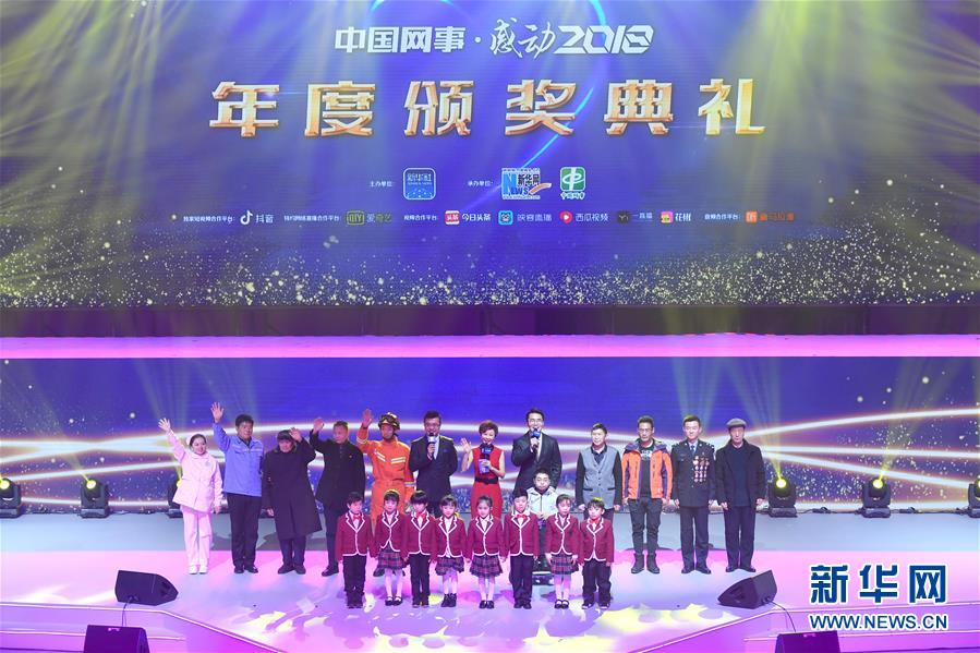 (圖文互動)(13)“中國網事·感動2018”年度網絡人物頒獎典禮在京舉行