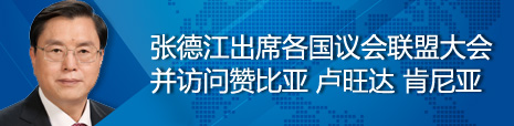 張德江出席各國(guó)議會(huì)聯(lián)盟第134屆大會(huì)并訪問贊比亞、盧旺達(dá)、肯尼亞