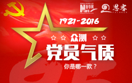 眾測“黨員氣質”，你是哪一款？