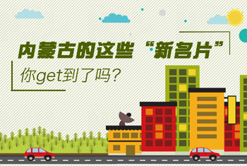 內蒙古的這些“新名片”，你get到了嗎？