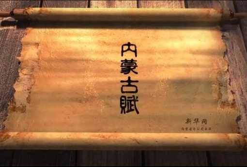 北疆究竟有多美？內蒙古賦長卷告訴你