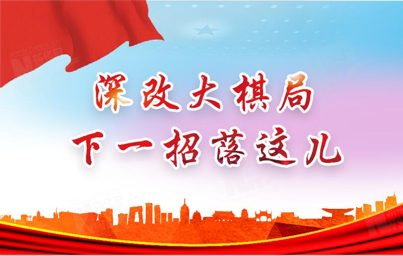 【圖解】深改大棋局，下一招落這兒