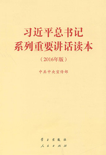 《習近平總書記系列重要講話讀本（2016年版）》