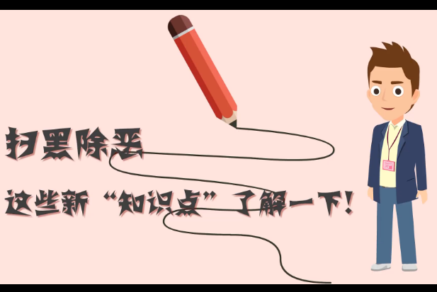 掃黑除惡,這些新“知識點”了解一下!