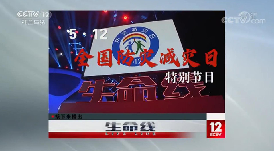 全國防災(zāi)減災(zāi)日|應(yīng)急時刻