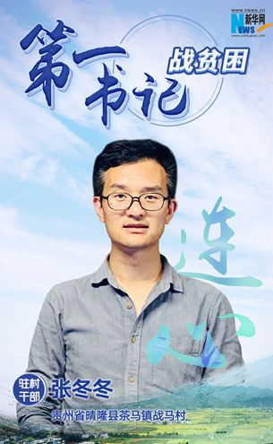 第一書記張冬冬:“戰(zhàn)馬加鞭”奔小康