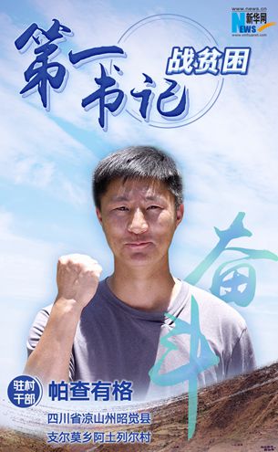 “懸崖村”第一書記帕查有格:把村民脫貧奔小康的路越走越寬