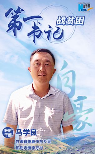 王升:脫貧路上有信心不拖后腿!