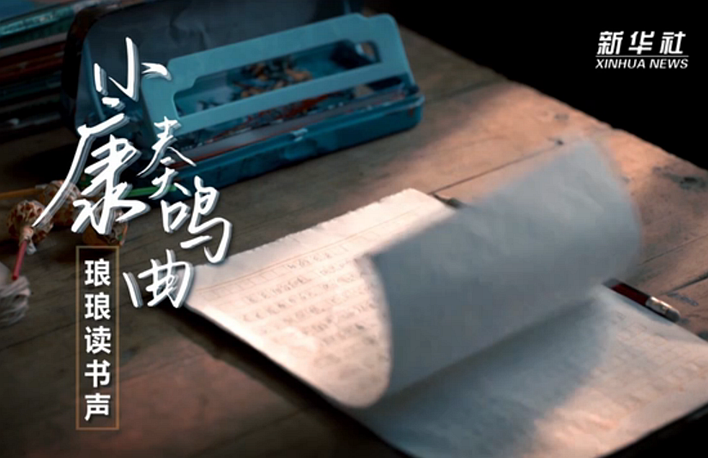 小康奏鳴曲|瑯瑯讀書聲