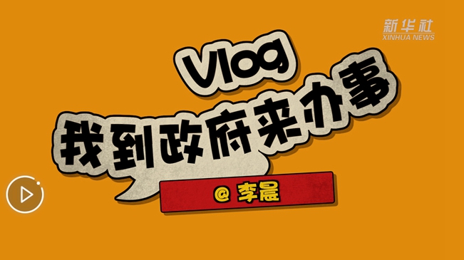 Vlog:我到政府來辦事