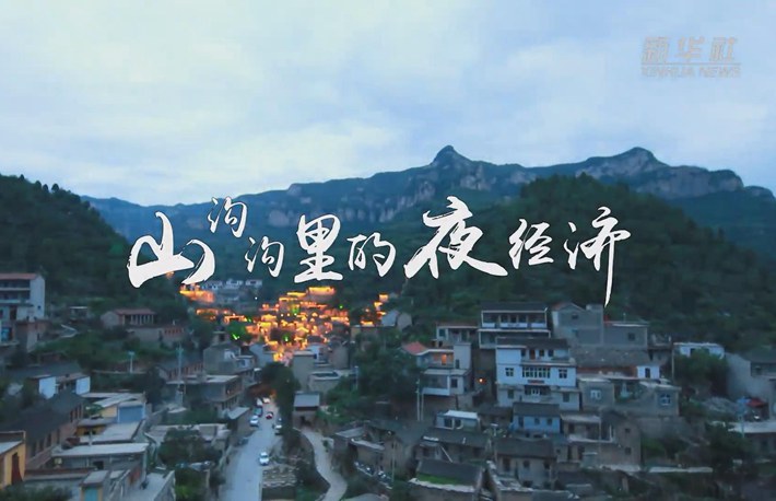 奮斗的幸福|山溝溝里的夜經(jīng)濟(jì)