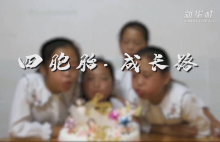 幸福來敲門|四胞胎·成長路