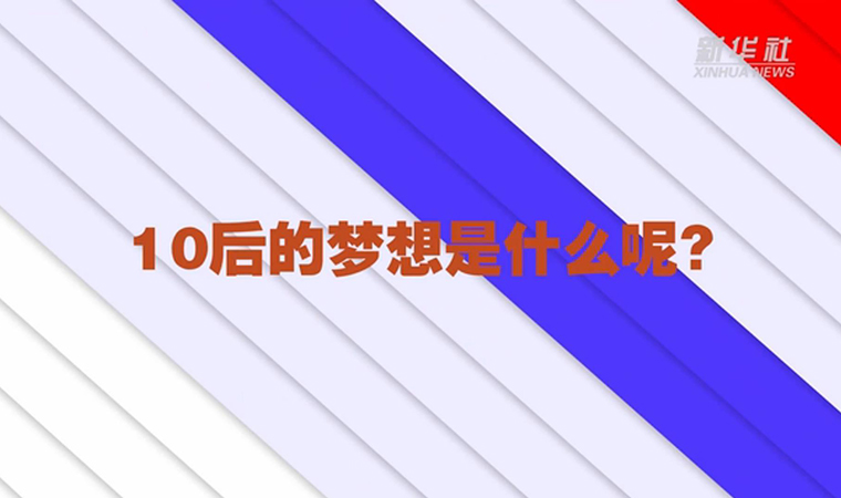 @致我們終將值得的青春丨對于未來，我們有話說！