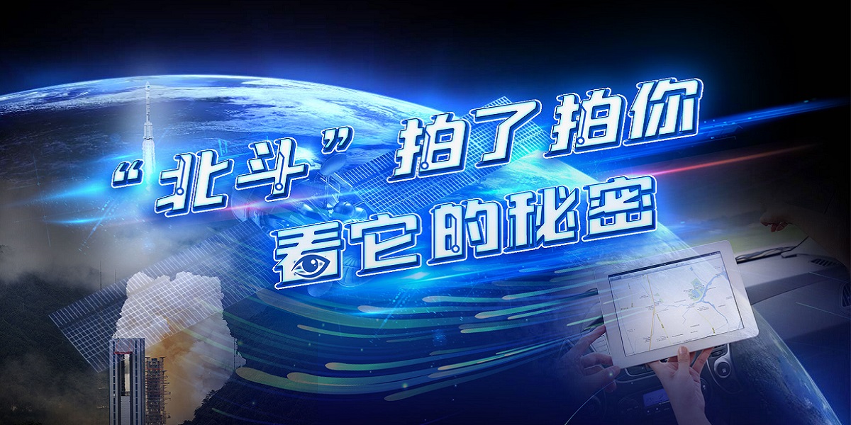 互動視頻:"北斗"拍了拍你,看它的秘密!