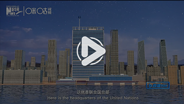 第一集:聯(lián)合國總部誕生記