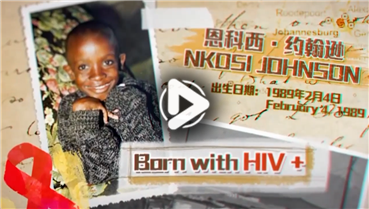 第九集:抗艾小斗士