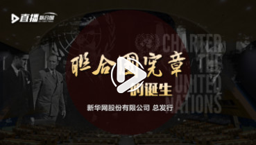 第三十二集:《聯(lián)合國憲章》的誕生