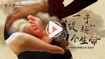 第三十七集:一手“提起”兩個生命