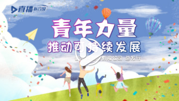 第三十八集:青年力量推動可持續(xù)發(fā)展