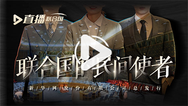 第三十九集:聯(lián)合國的民間使者