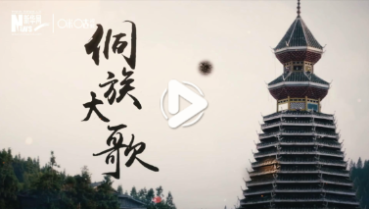 第五十集:“侗”聽的旋律