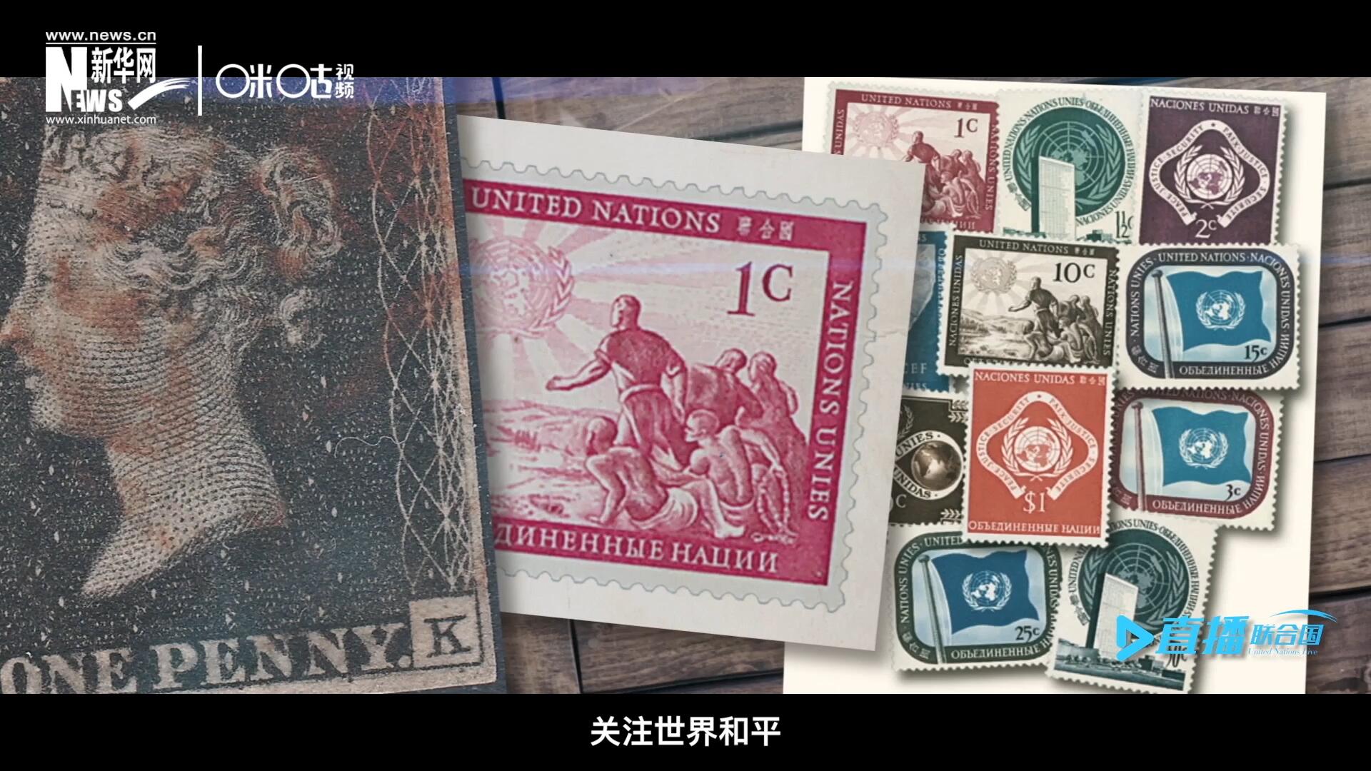 我們所生存的星球以微縮的形式呈現在一張張郵票之中，它們告訴我們要關注世界遺產、關注世界和平、關注每一個普通人的生活。