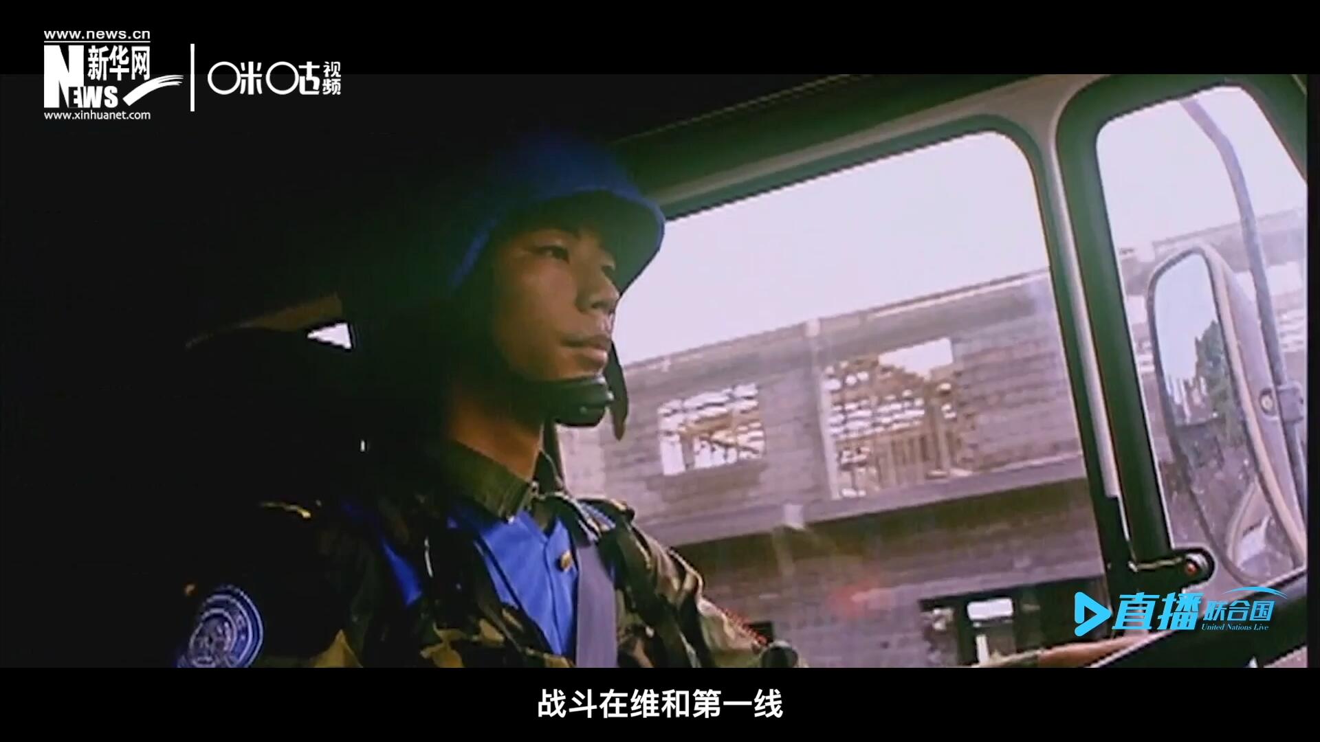 中國參與聯合國維和二十九年來，有無數中國軍人和郭曉斌一樣，戰斗在維和第一線，用流血和犧牲為流離失所的孩子筑起安身一隅。