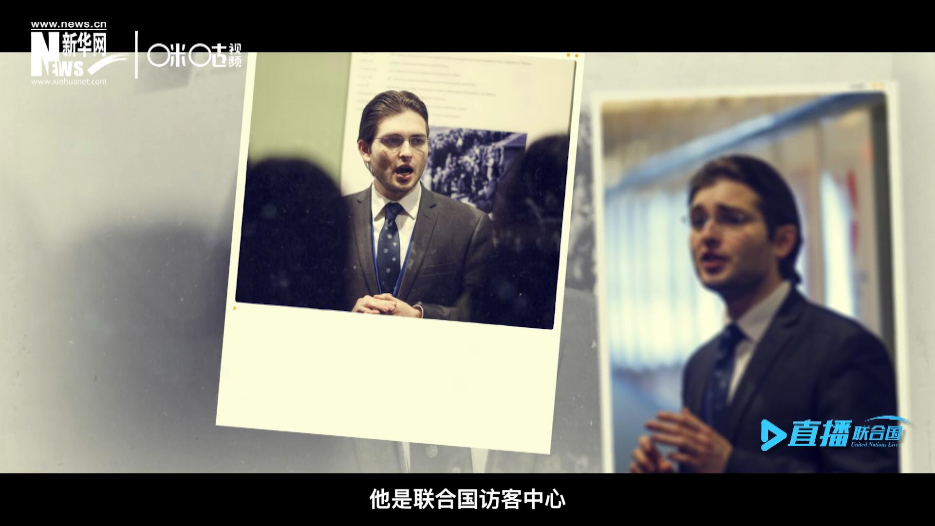 馬紹飛，一名土生土長的美國小伙兒，更與眾不同的是，他是聯(lián)合國訪客中心目前唯一一位母語非中文的中文講解員。