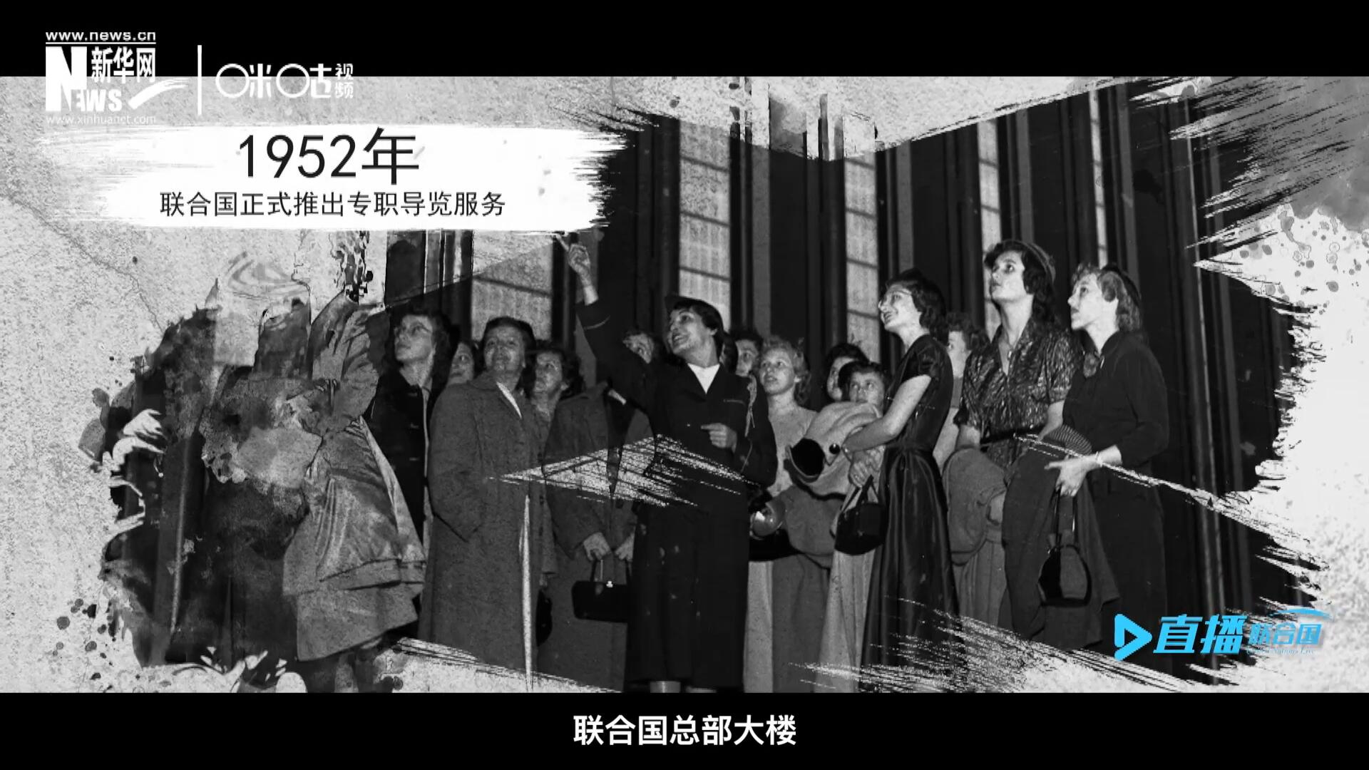 1952年11月，聯(lián)合國總部大樓正式向公眾開放了專職導覽服務。向游客提供包括聯(lián)合國官方工作語言在內(nèi)的12個語種的導覽。