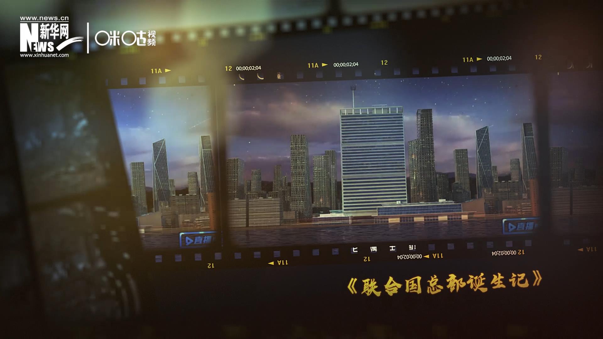 過去一年，《直播聯合國》欄目用鏡頭帶大家探訪了聯合國。