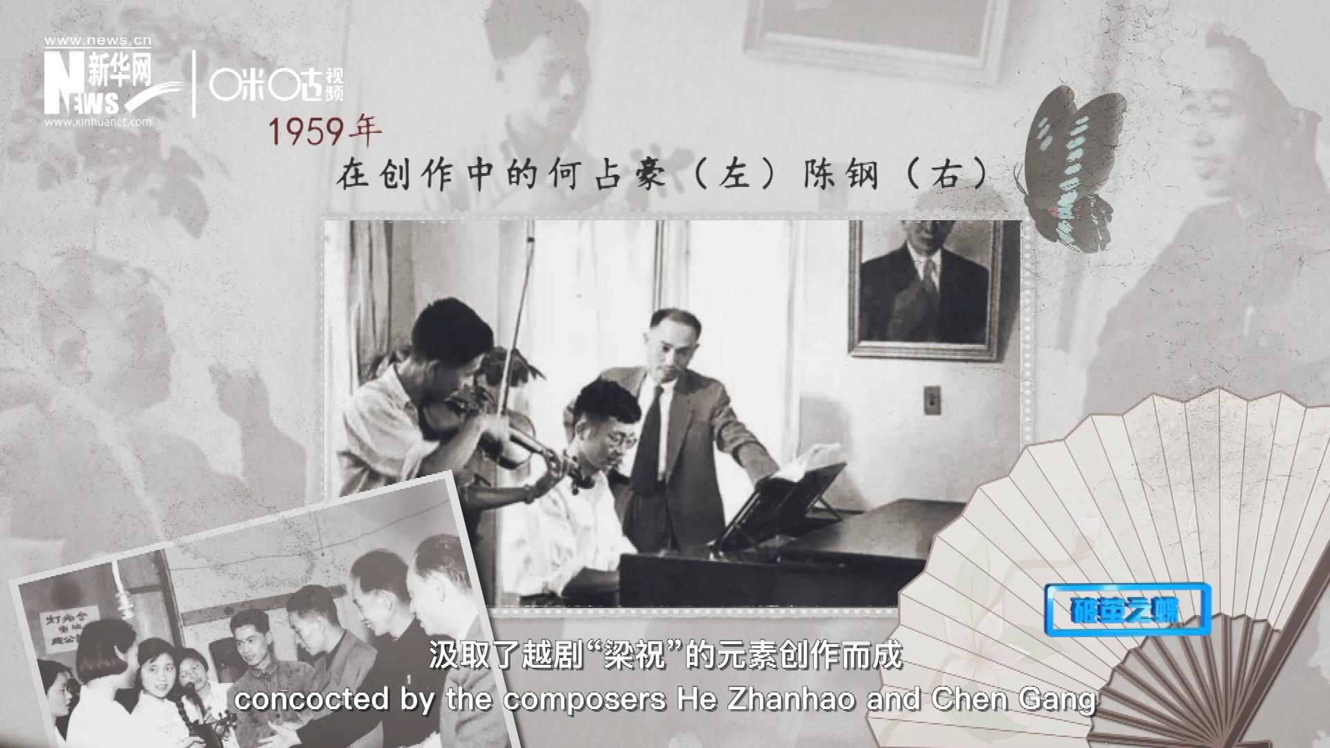 如今我們所熟悉的梁祝小提琴協奏曲，也正是作曲家何占豪、陳鋼汲取了越劇“梁祝”的元素創作而成。