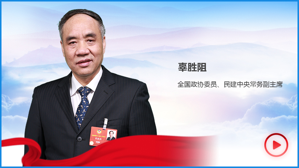 辜勝阻：中國經濟“顏值”高