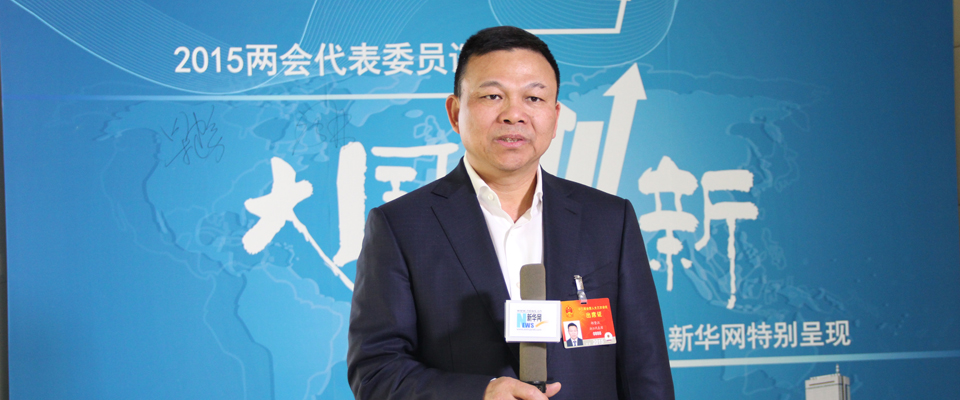 鄭堅江:發展和創新是企業的生命線