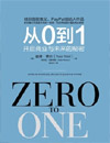 《從0到1:開啟商業與未來的秘密》