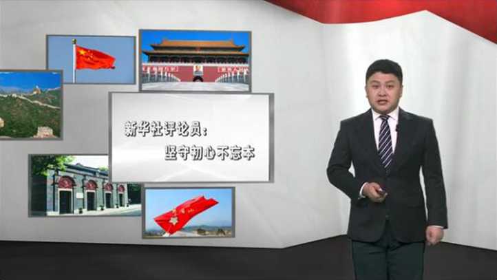 新華社評論員:堅守初心不忘本