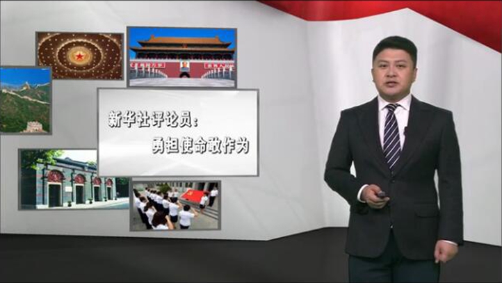 新華社評論員:勇擔使命敢作為