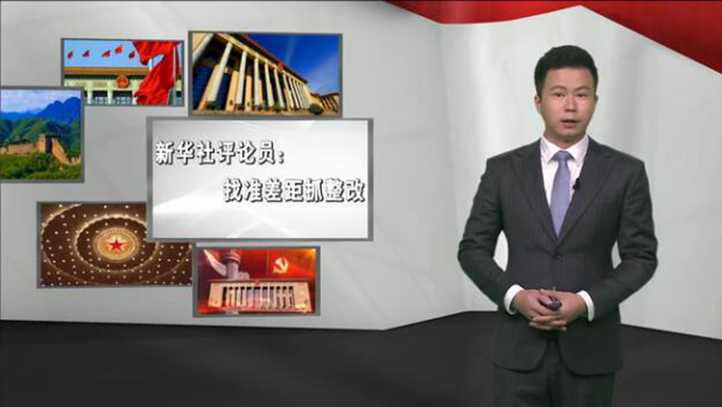 新華社評論員:找準差距抓整改