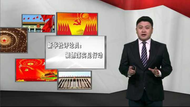 新華社評論員:狠抓落實見行動