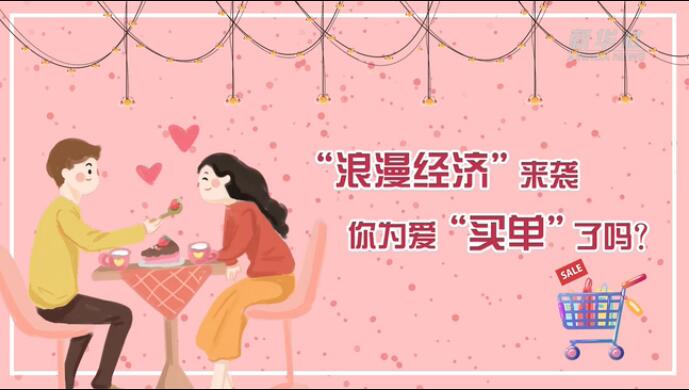 “浪漫經(jīng)濟(jì)”來(lái)襲,你為愛“買單”了嗎?