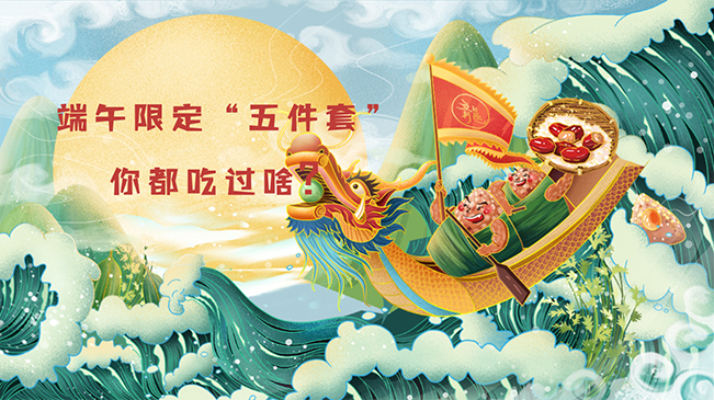 端午限定“五件套”,你都吃過啥?