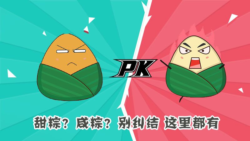 甜粽?咸粽?別糾結,這里都有