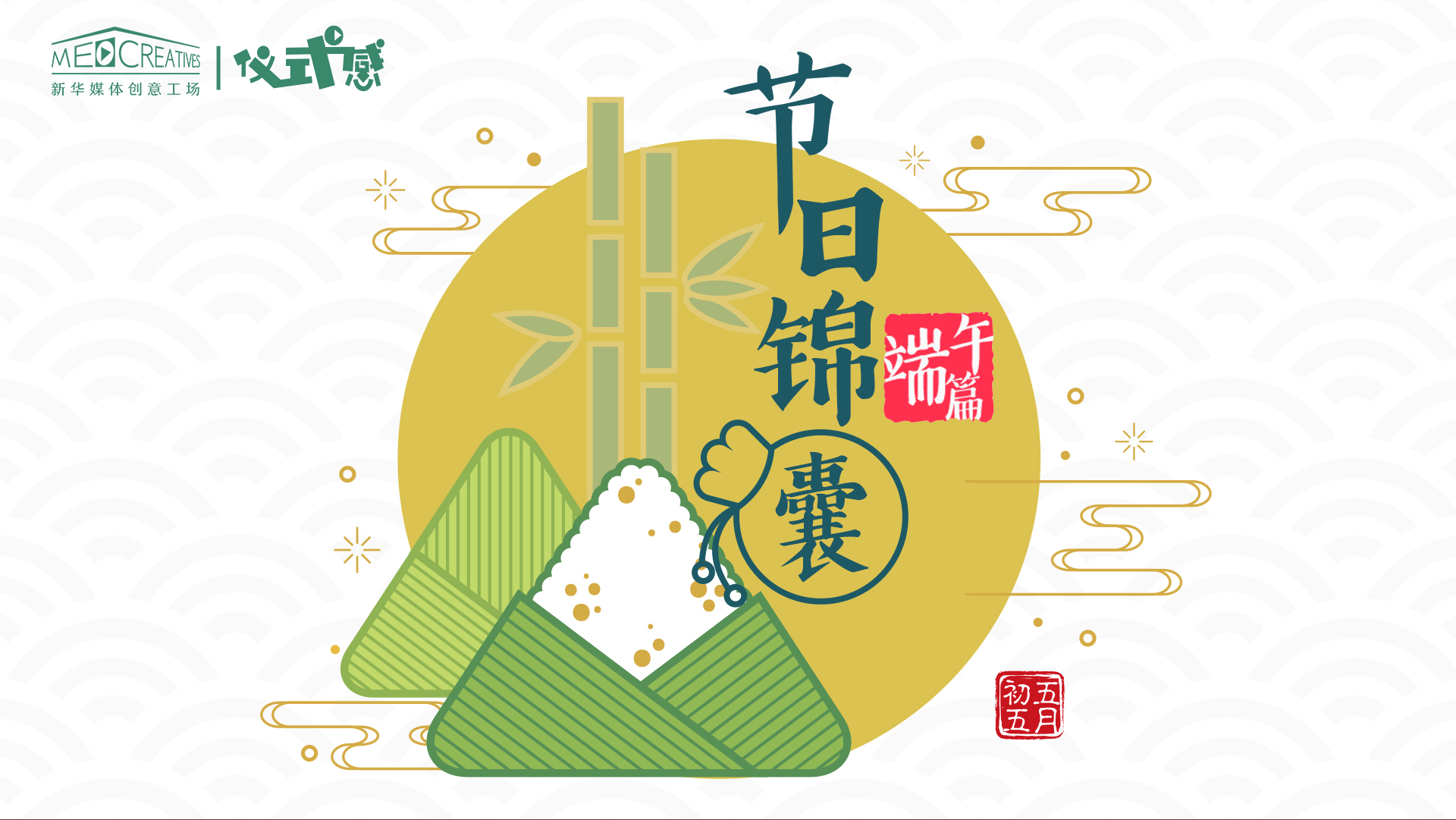 儀式感|節日錦囊 端午篇