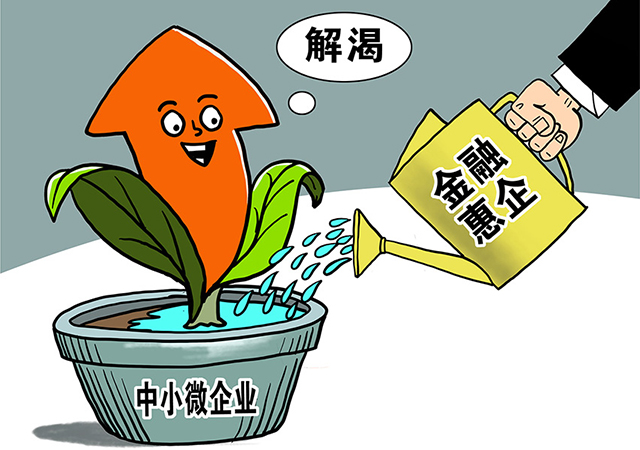 新華時評:金融惠企要解渴